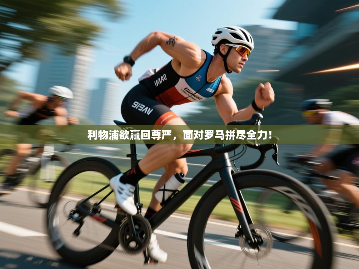 利物浦欲赢回尊严，面对罗马拼尽全力！  第2张