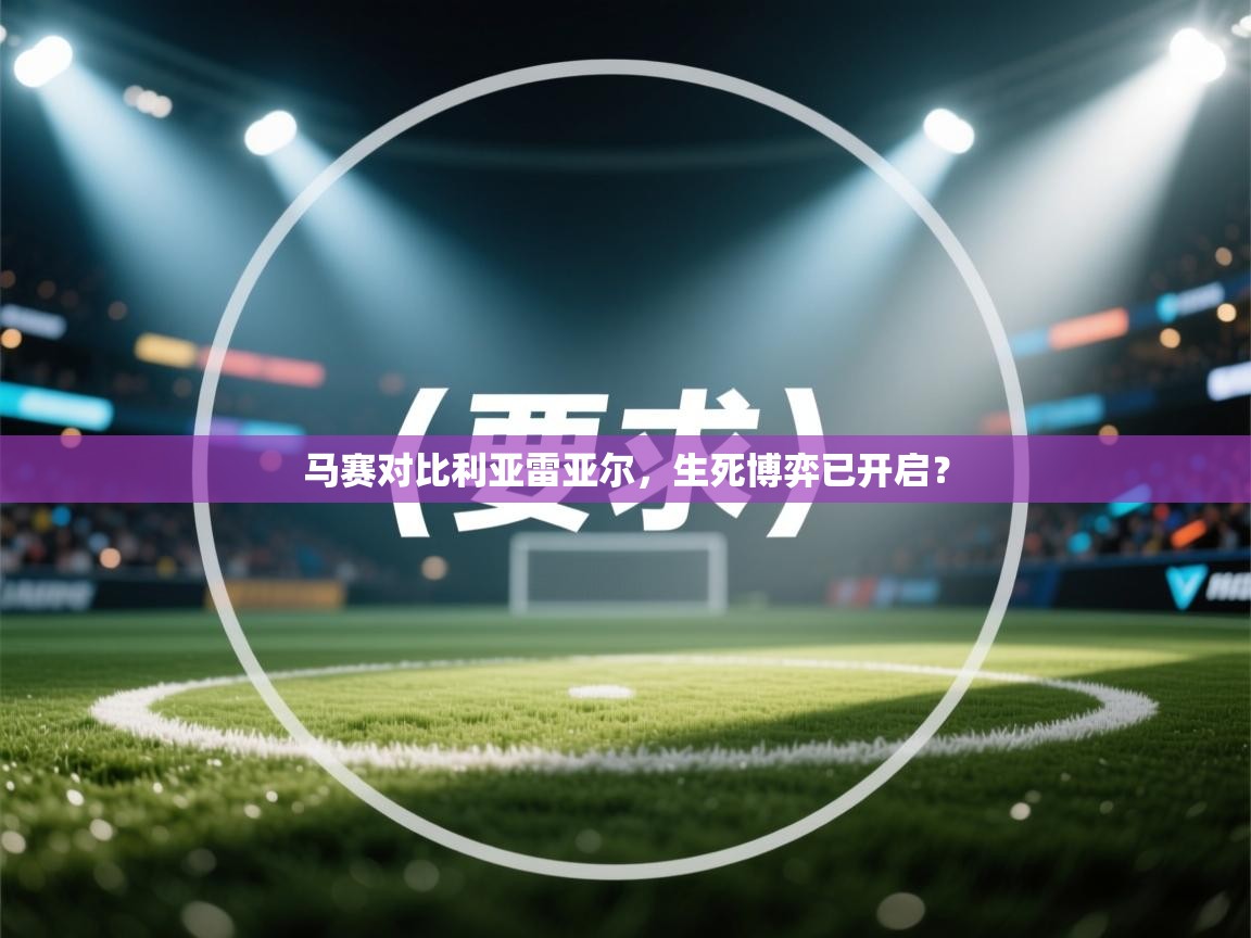 马赛对比利亚雷亚尔，生死博弈已开启？  第1张