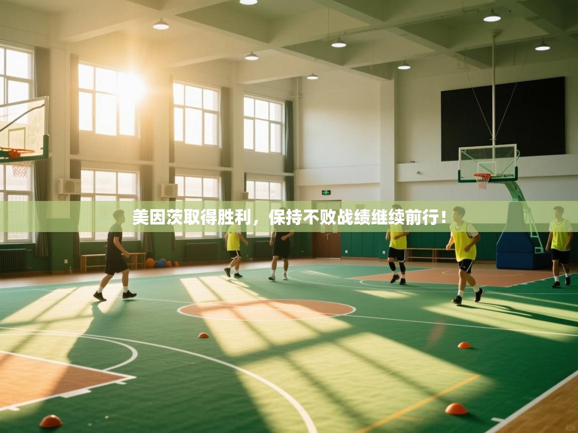 美因茨取得胜利,保持不败战绩继续前行! 第1张