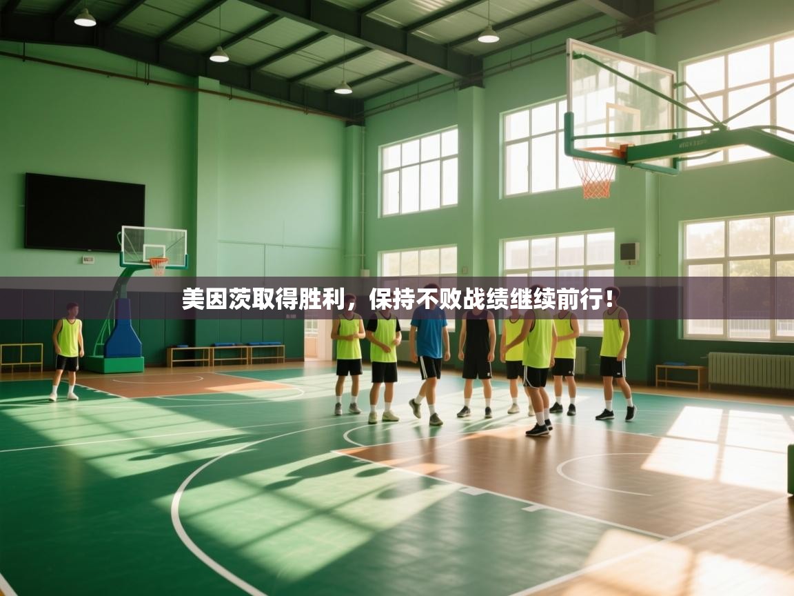 美因茨取得胜利,保持不败战绩继续前行! 第2张