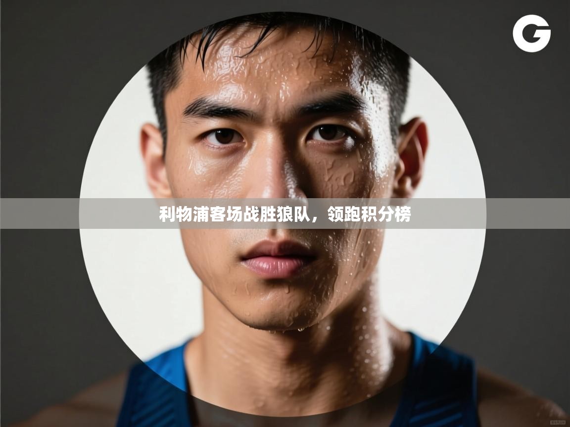 利物浦客场战胜狼队，领跑积分榜  第2张