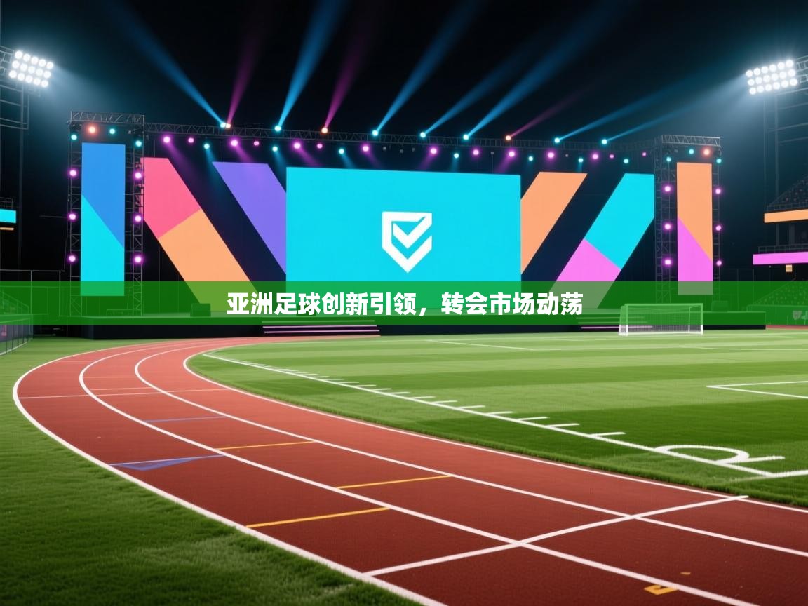 亚洲足球创新引领，转会市场动荡  第2张