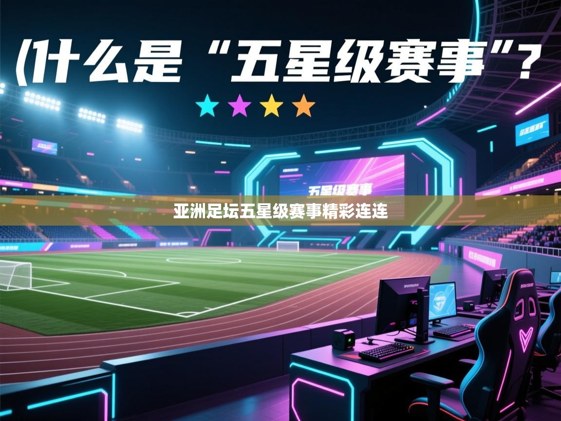 亚洲足坛五星级赛事精彩连连  第1张