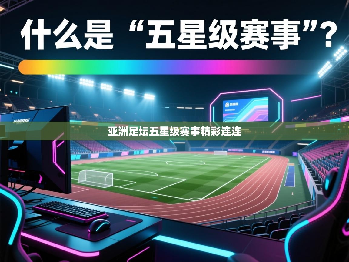 亚洲足坛五星级赛事精彩连连  第2张