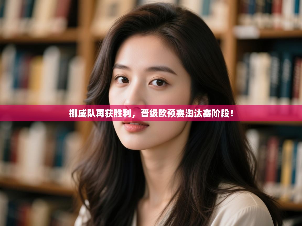 挪威队再获胜利,晋级欧预赛淘汰赛阶段! 第1张