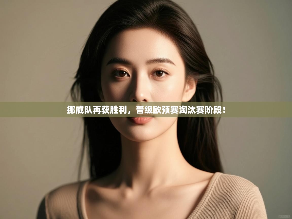 挪威队再获胜利,晋级欧预赛淘汰赛阶段! 第2张