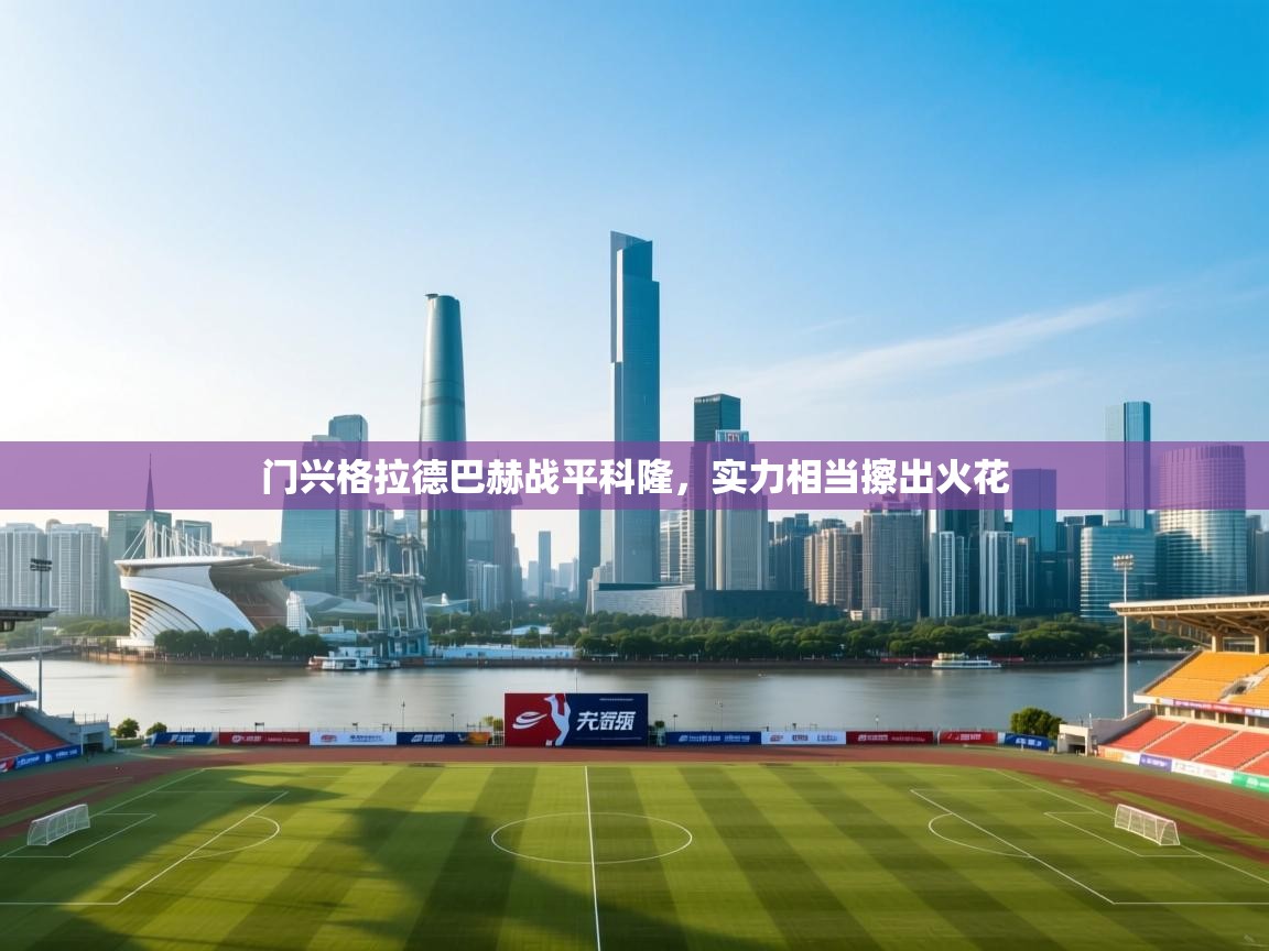 门兴格拉德巴赫战平科隆,实力相当擦出火花 第2张