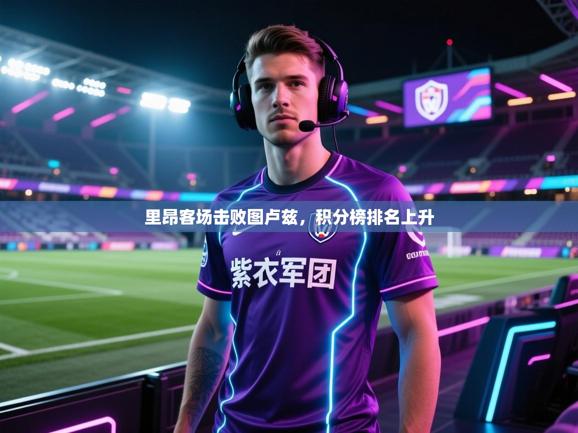里昂客场击败图卢兹,积分榜排名上升 第1张