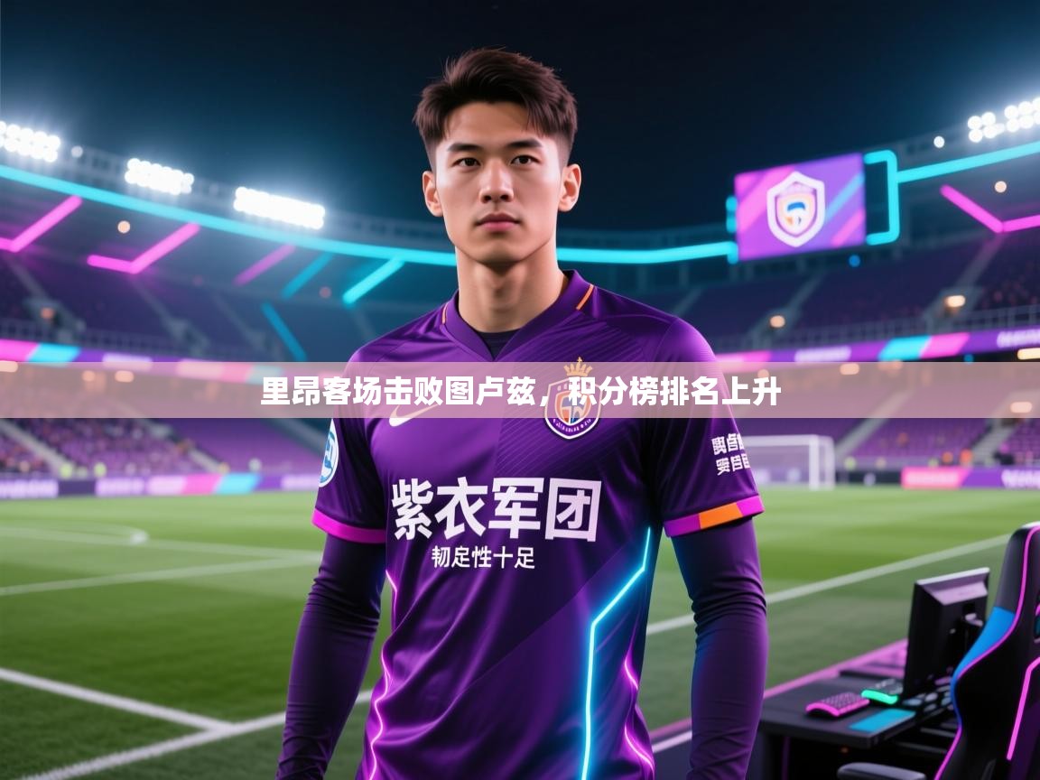 里昂客场击败图卢兹,积分榜排名上升 第2张