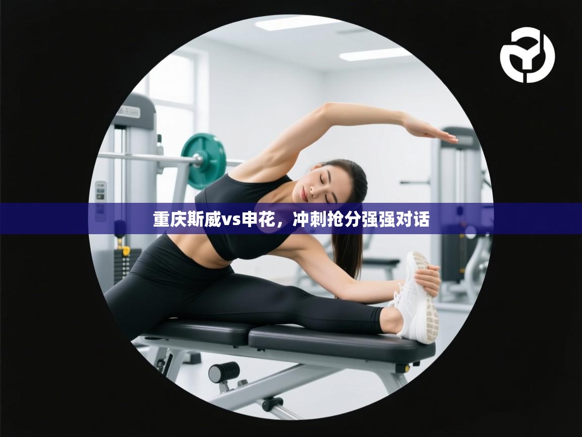 重庆斯威vs申花,冲刺抢分强强对话 第2张