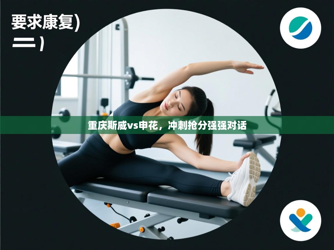 重庆斯威vs申花,冲刺抢分强强对话 第1张