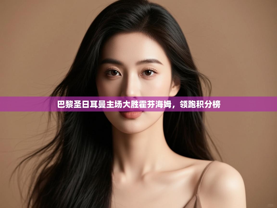 巴黎圣日耳曼主场大胜霍芬海姆,领跑积分榜 第2张