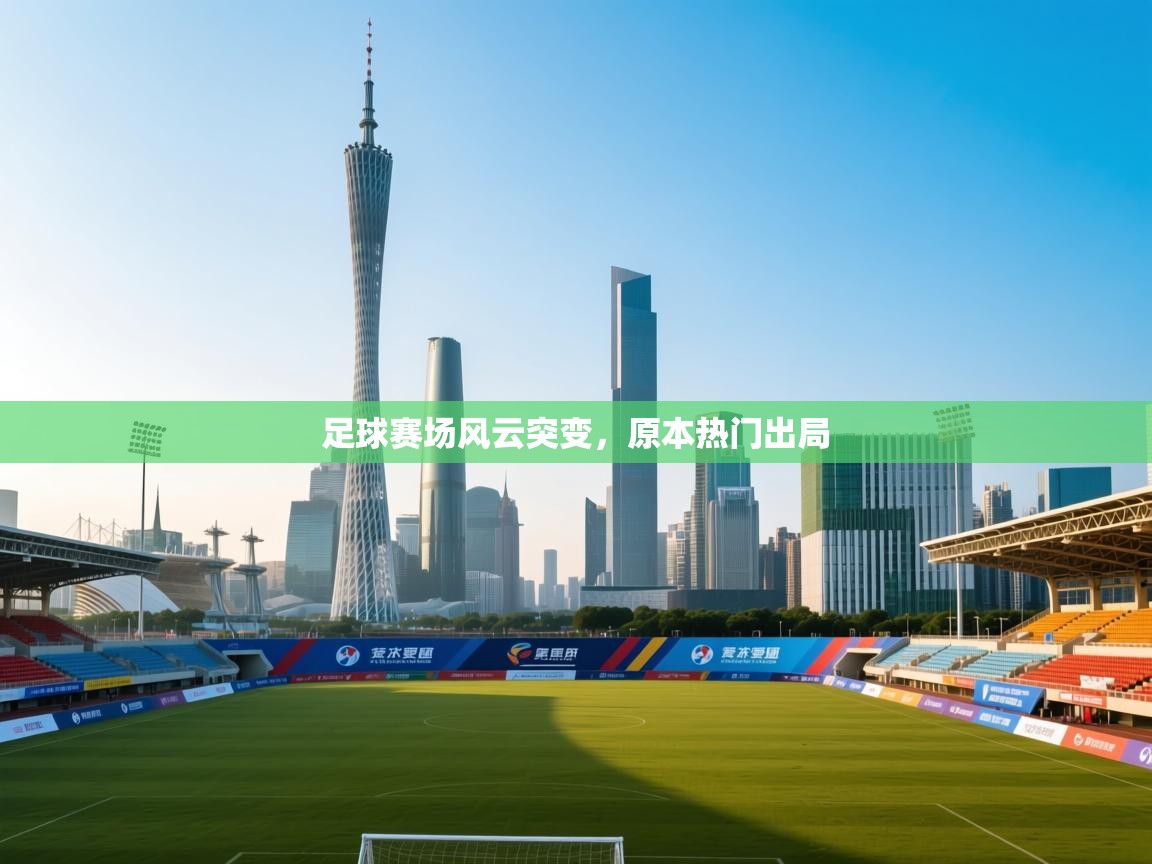 足球赛场风云突变，原本热门出局  第1张