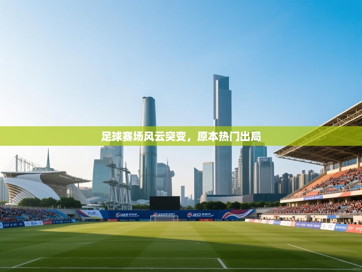 足球赛场风云突变，原本热门出局  第2张