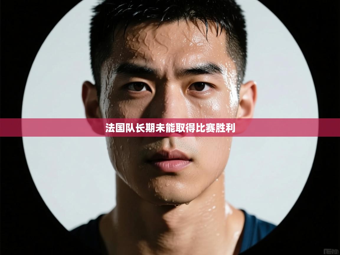 法国队长期未能取得比赛胜利  第1张