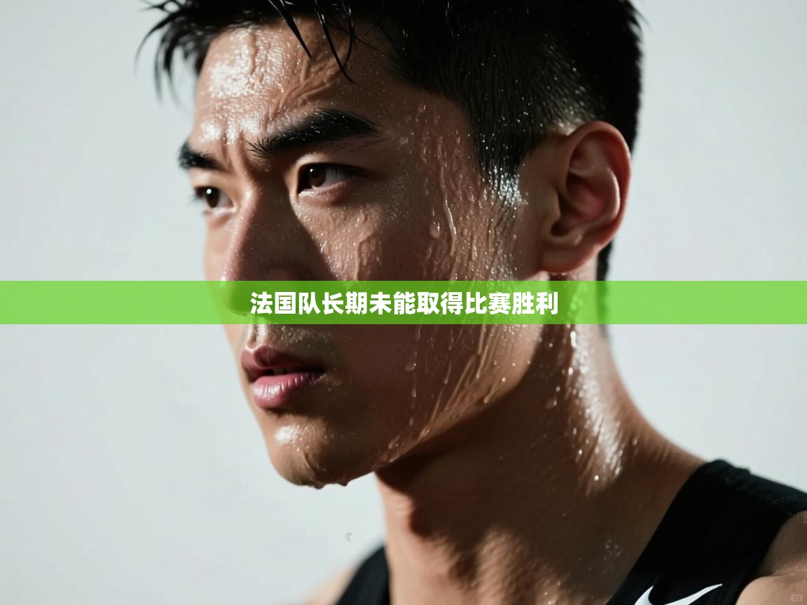 法国队长期未能取得比赛胜利  第2张