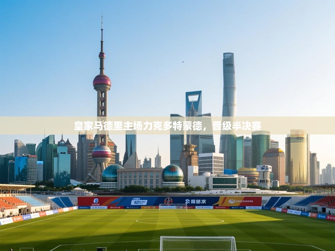 皇家马德里主场力克多特蒙德，晋级半决赛  第1张