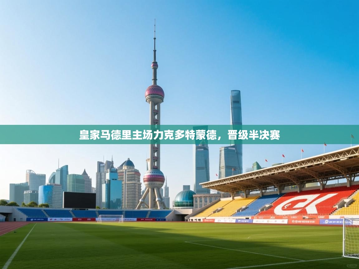 皇家马德里主场力克多特蒙德，晋级半决赛  第2张