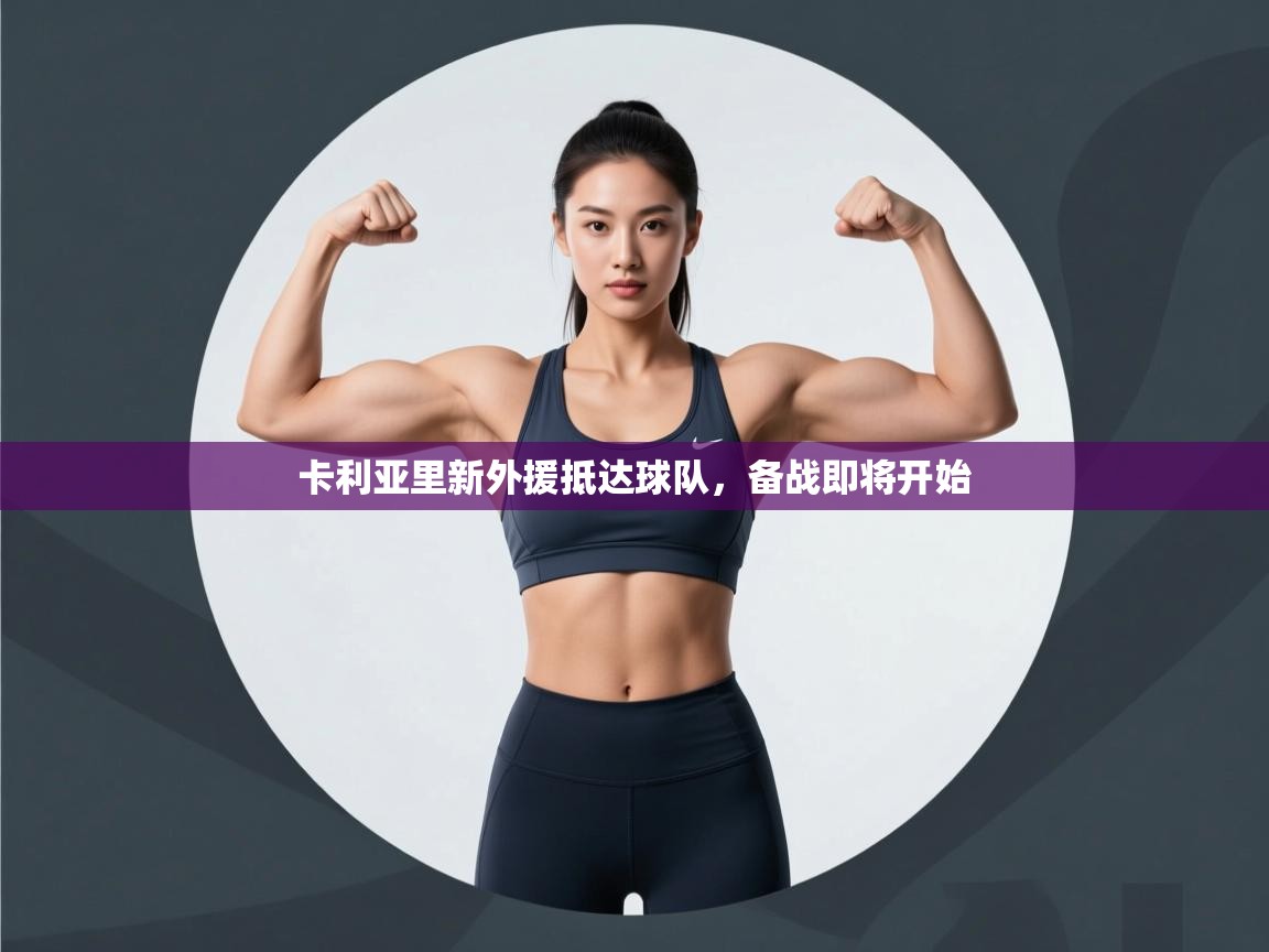 卡利亚里新外援抵达球队，备战即将开始  第1张