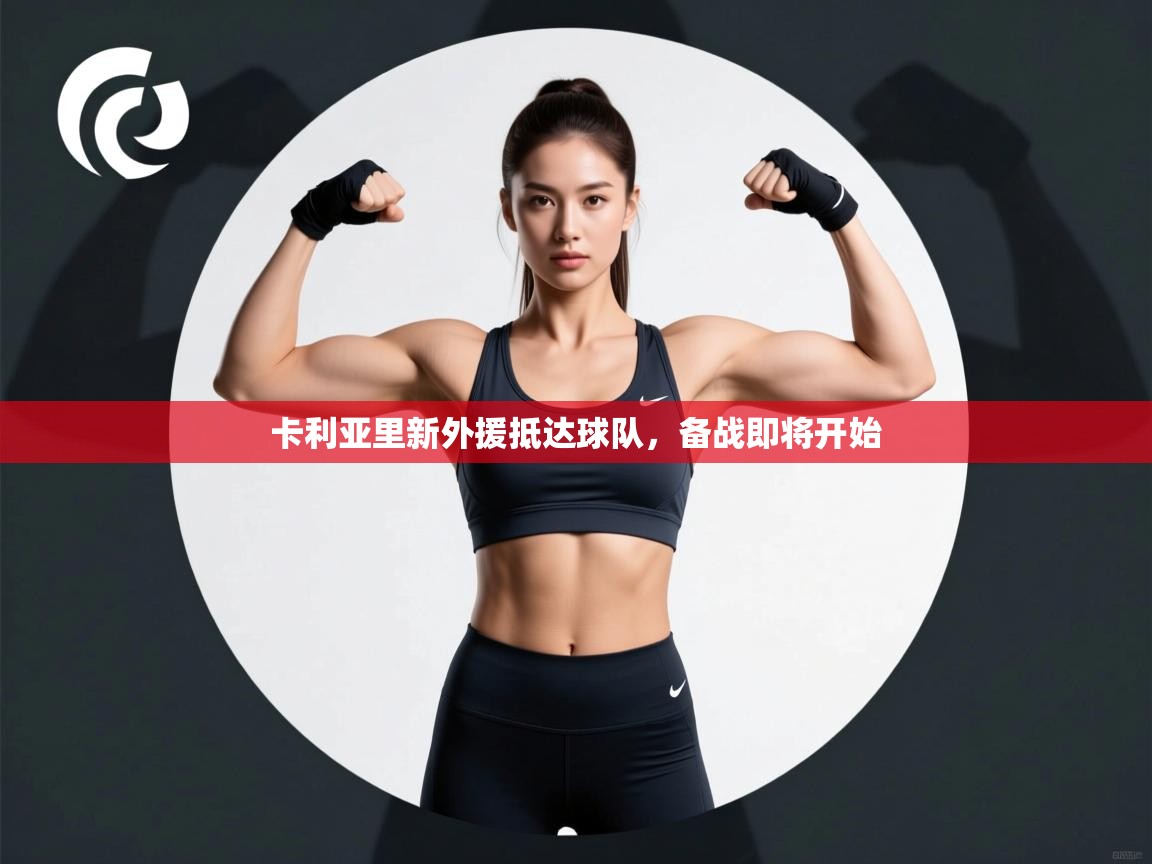 卡利亚里新外援抵达球队，备战即将开始  第2张