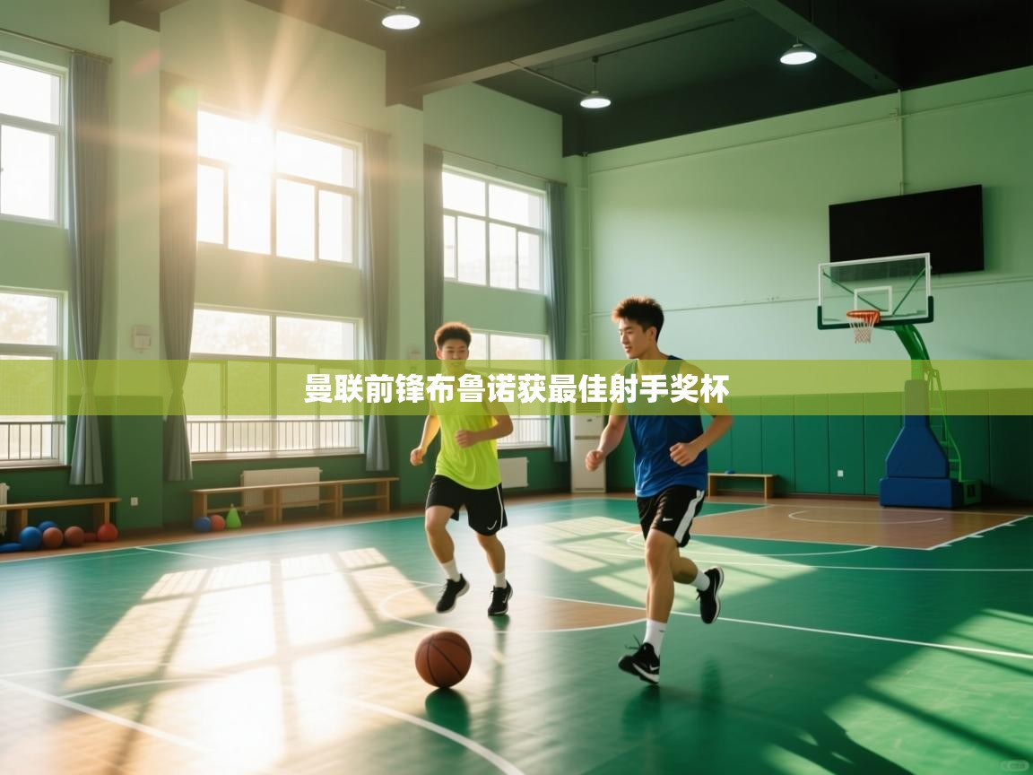 曼联前锋布鲁诺获最佳射手奖杯  第2张