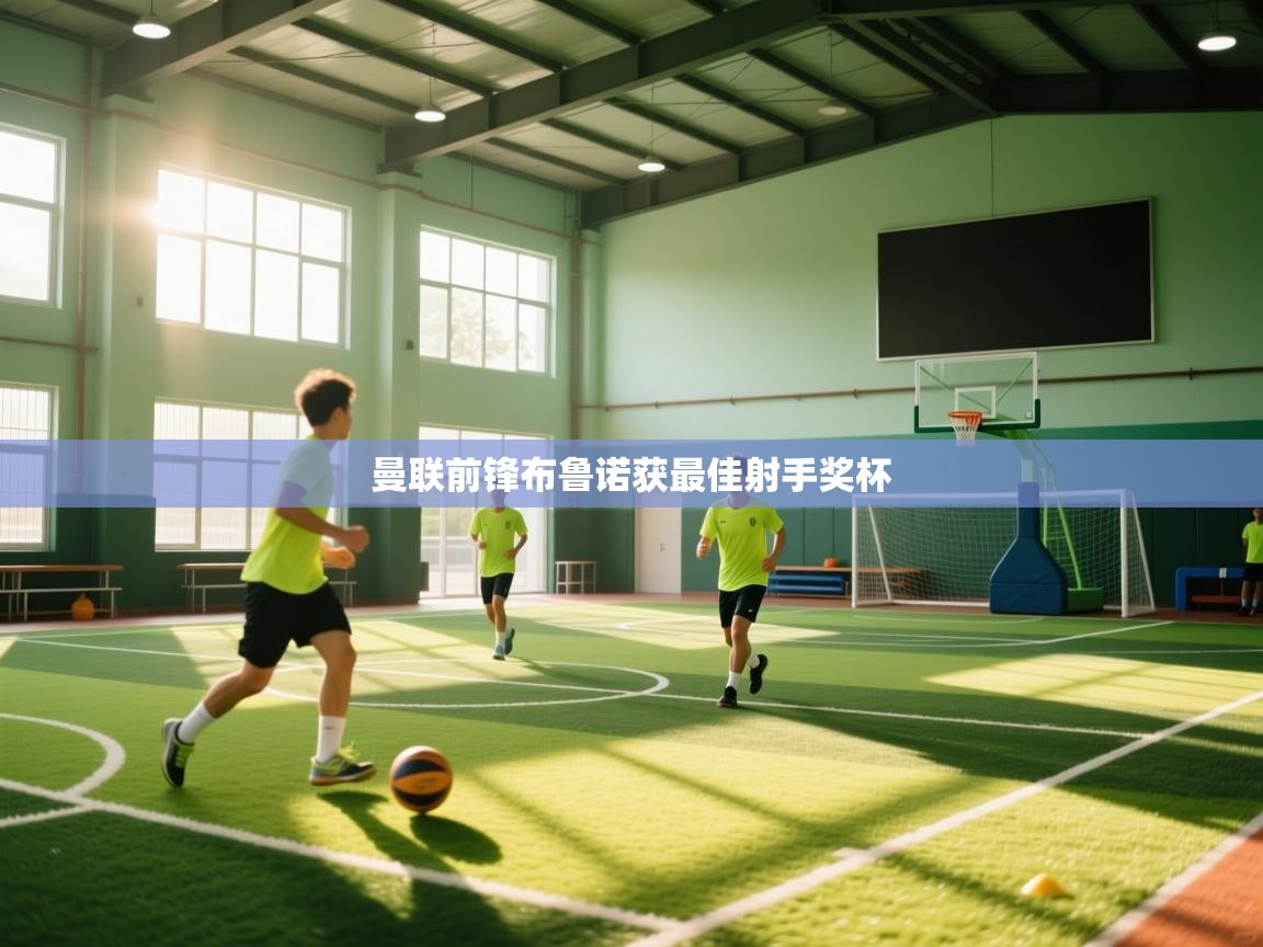 曼联前锋布鲁诺获最佳射手奖杯  第1张