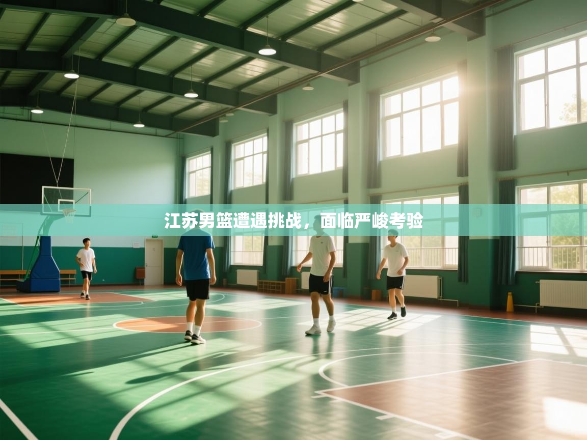 江苏男篮遭遇挑战,面临严峻考验 第1张
