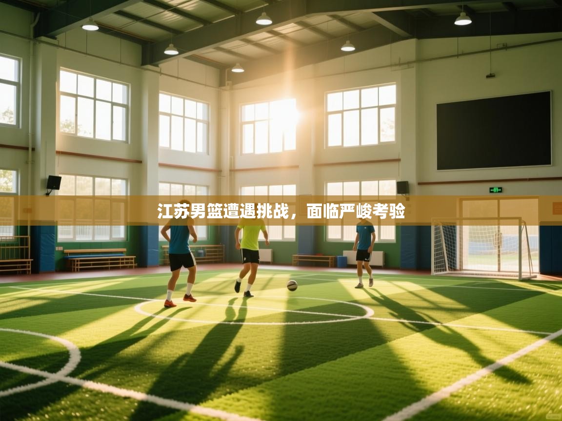 江苏男篮遭遇挑战,面临严峻考验 第2张