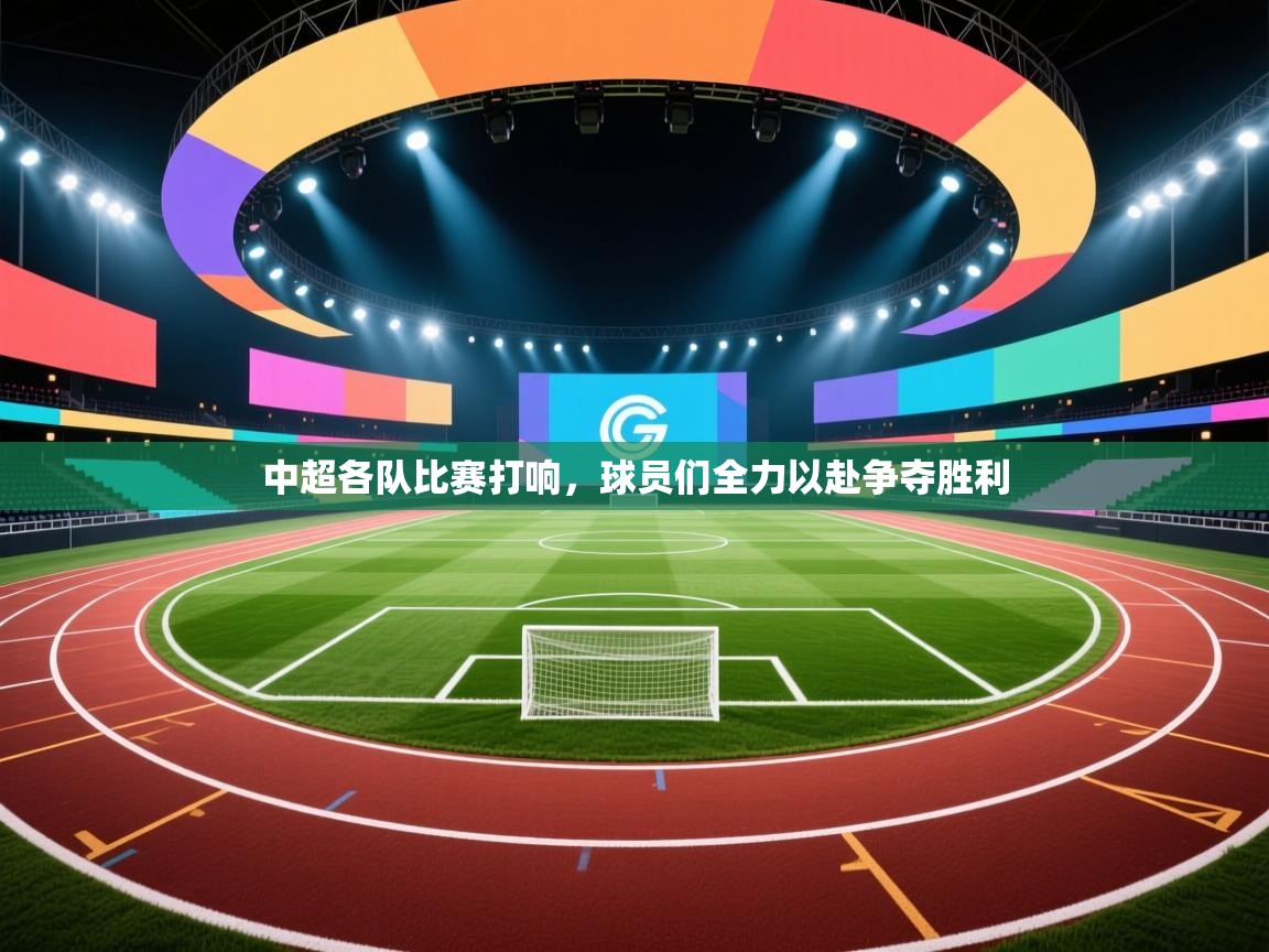 中超各队比赛打响，球员们全力以赴争夺胜利  第1张