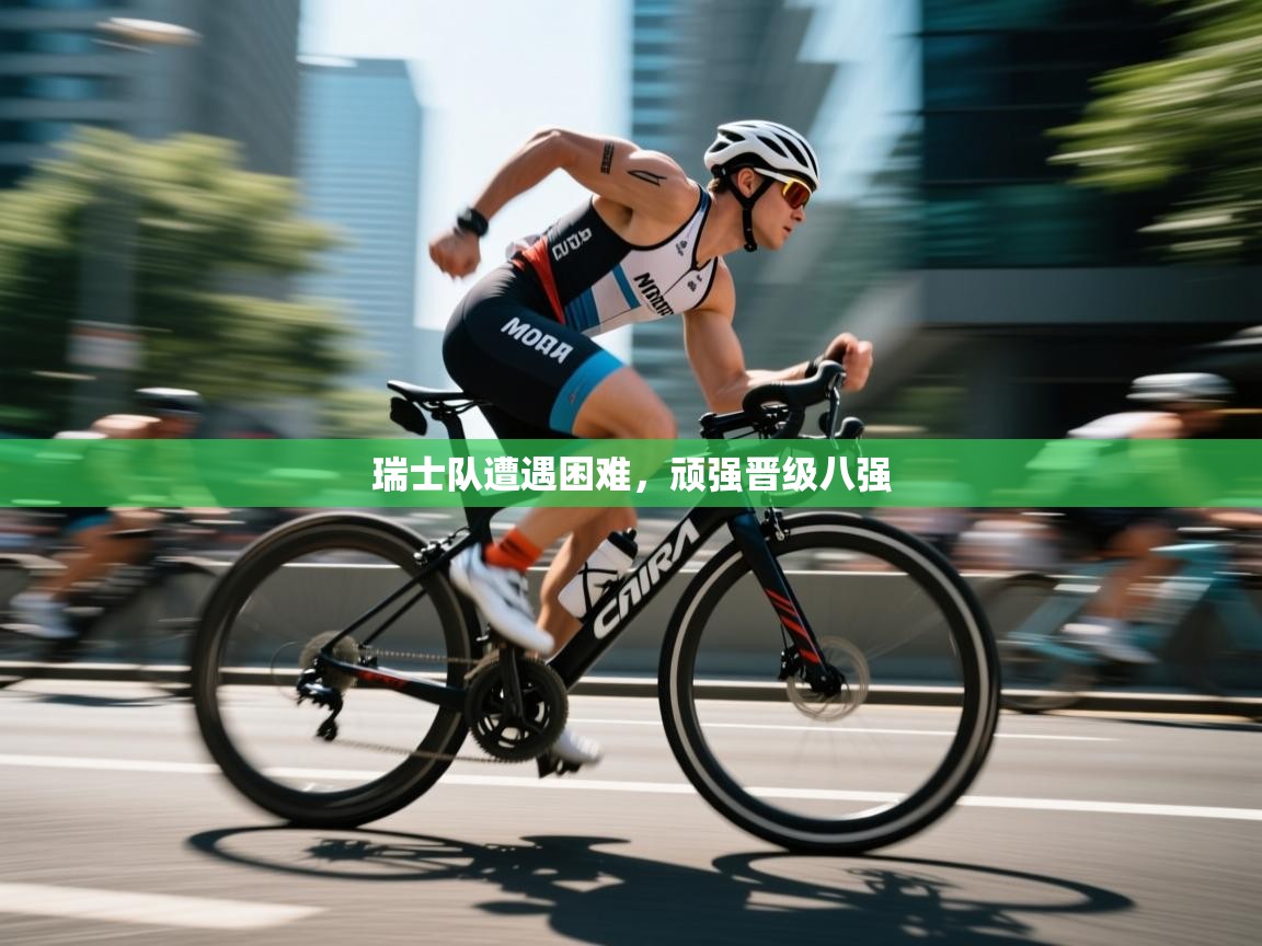 瑞士队遭遇困难，顽强晋级八强  第1张