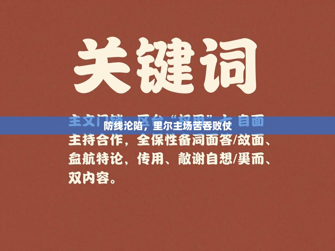 防线沦陷，里尔主场苦吞败仗  第2张