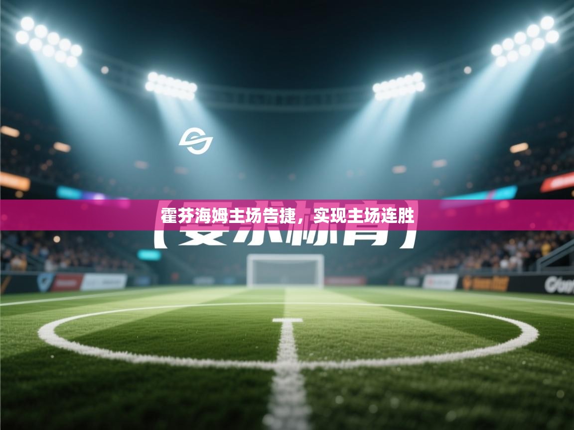 霍芬海姆主场告捷，实现主场连胜  第1张