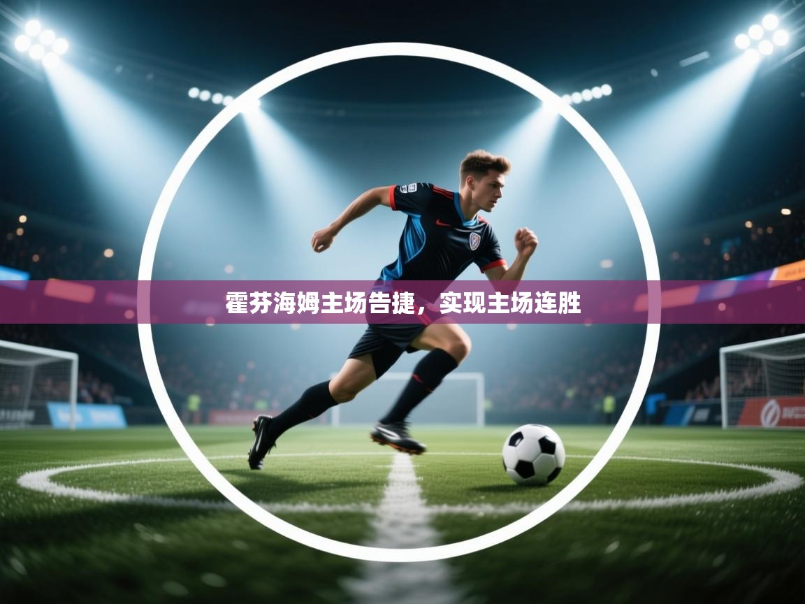 霍芬海姆主场告捷，实现主场连胜  第2张