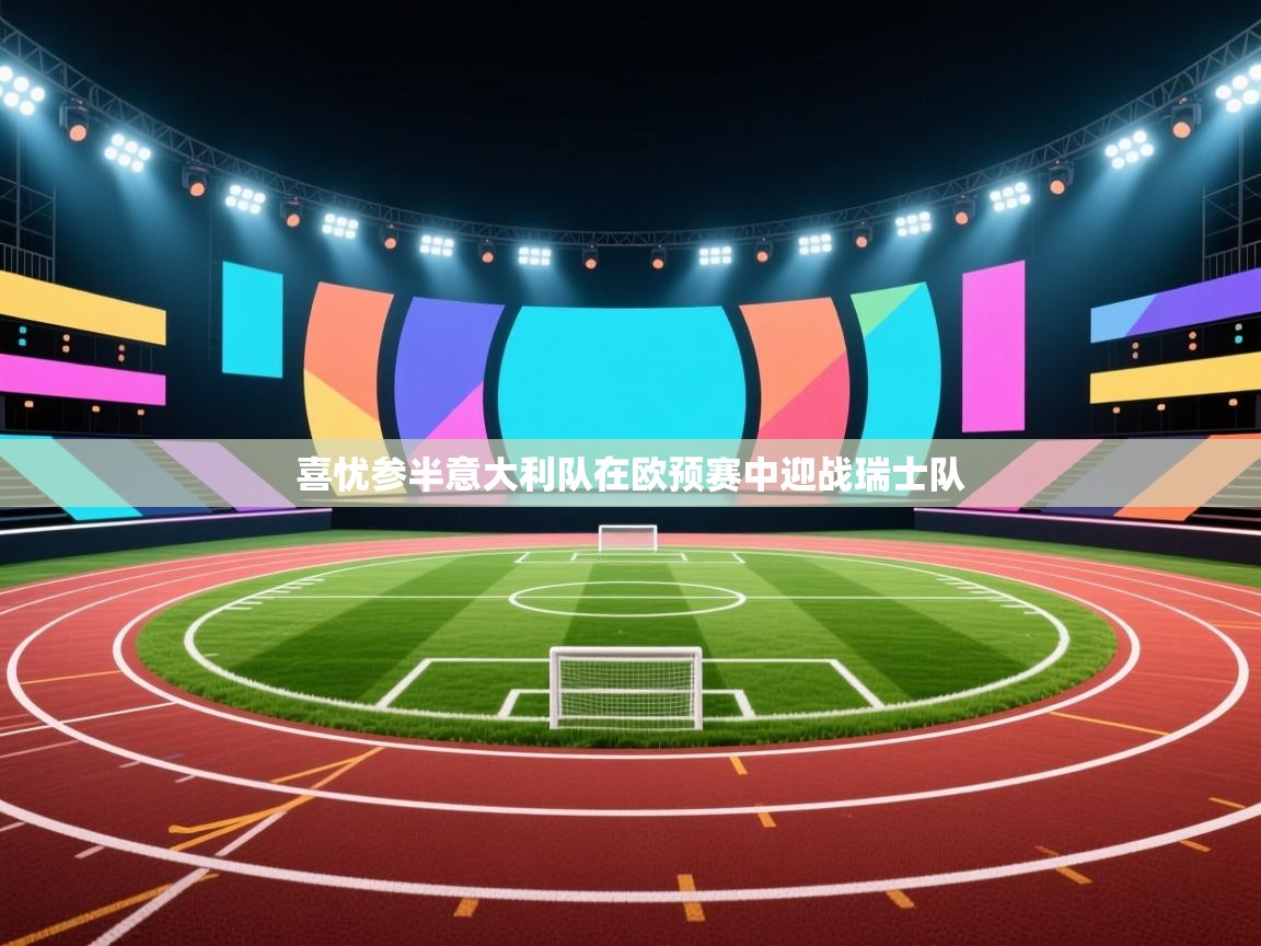 喜忧参半意大利队在欧预赛中迎战瑞士队 第1张
