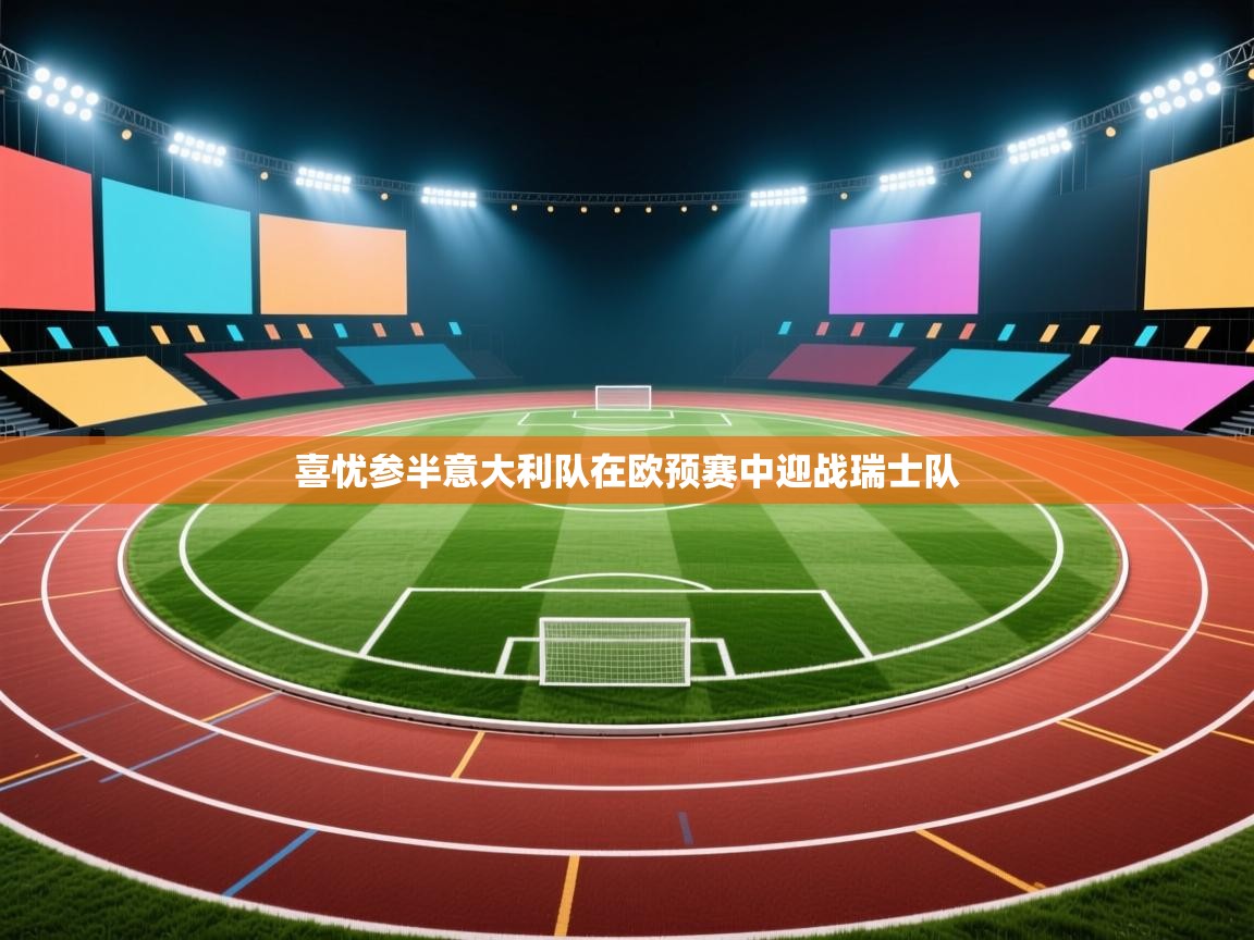 喜忧参半意大利队在欧预赛中迎战瑞士队 第2张