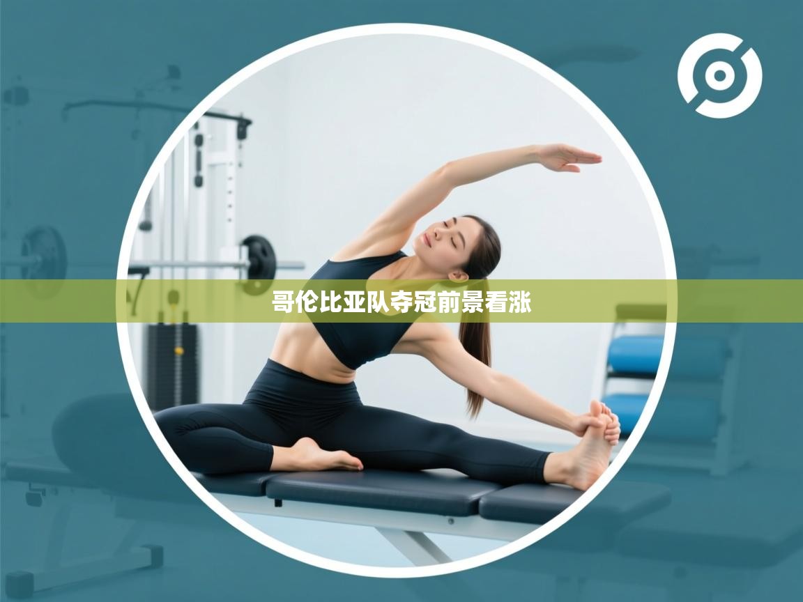 哥伦比亚队夺冠前景看涨 第2张