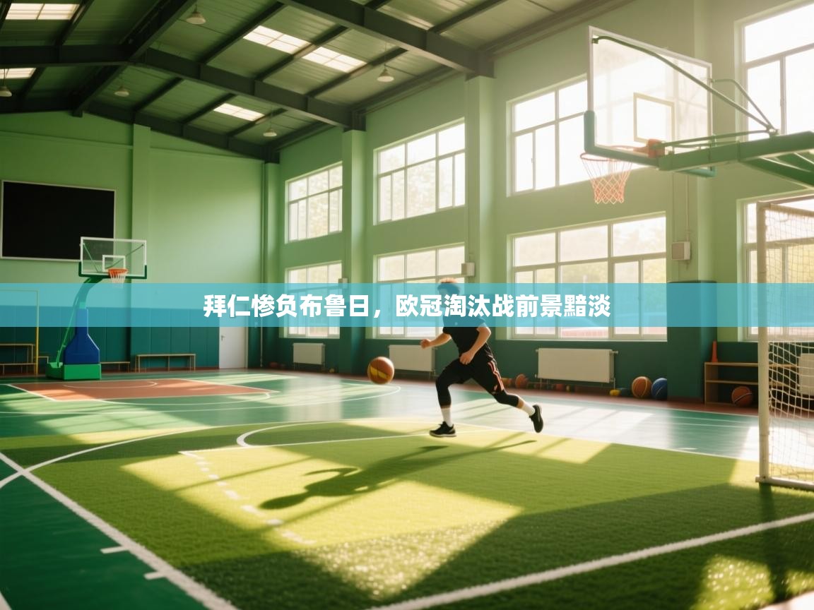 拜仁惨负布鲁日,欧冠淘汰战前景黯淡 第1张