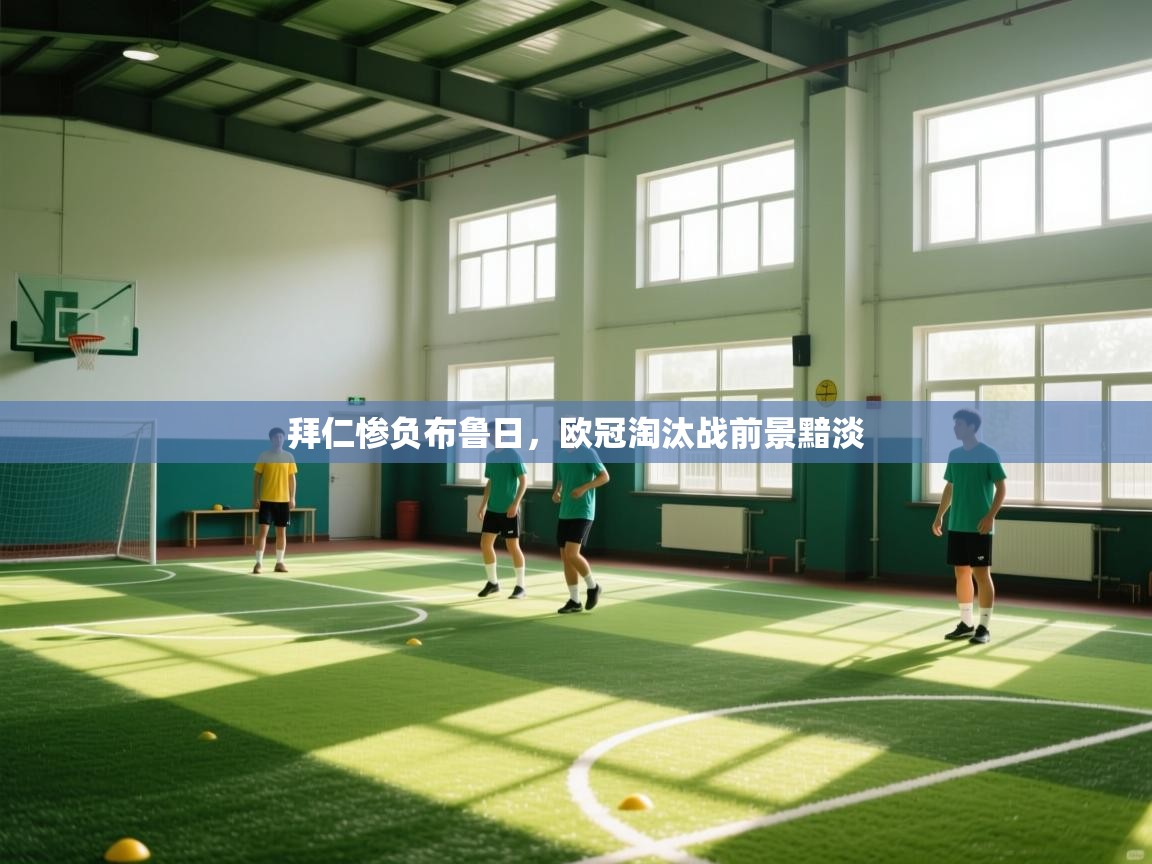 拜仁惨负布鲁日,欧冠淘汰战前景黯淡 第2张