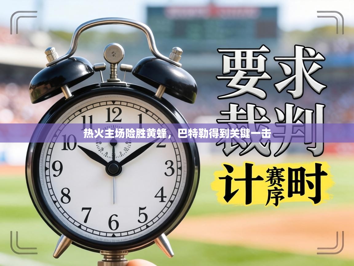 热火主场险胜黄蜂，巴特勒得到关键一击  第2张