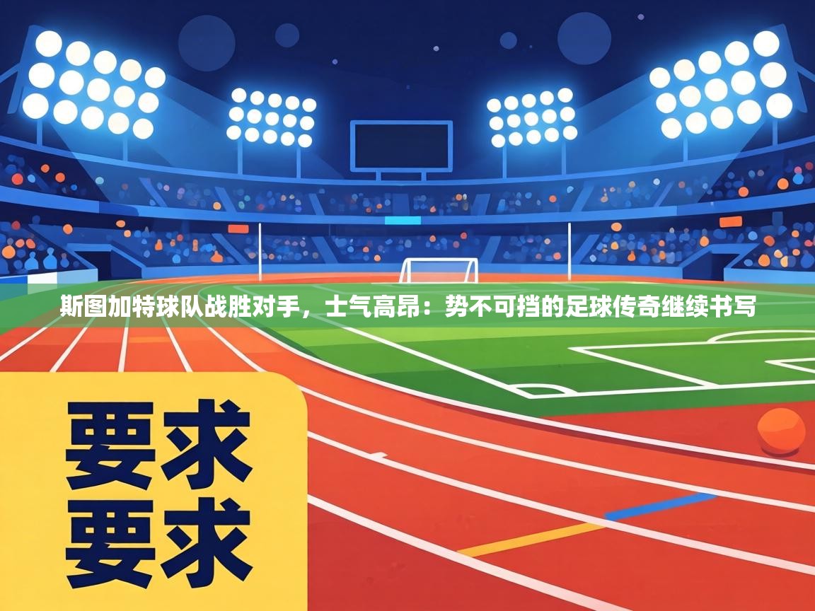 斯图加特球队战胜对手，士气高昂：势不可挡的足球传奇继续书写  第2张