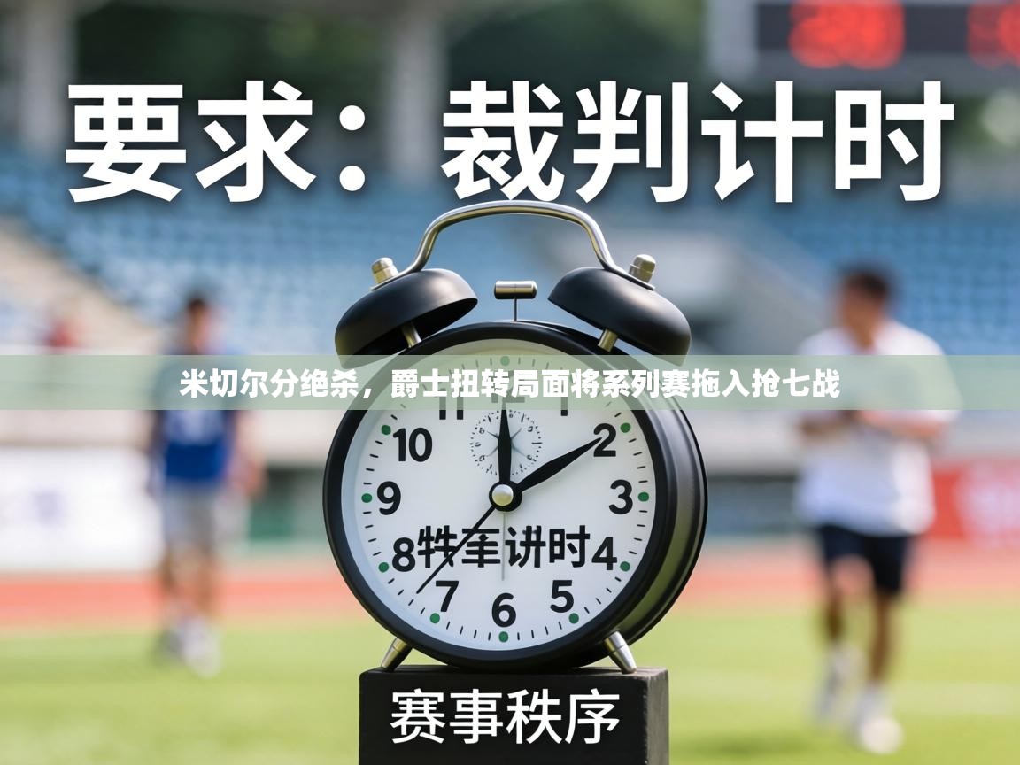 米切尔分绝杀，爵士扭转局面将系列赛拖入抢七战  第1张