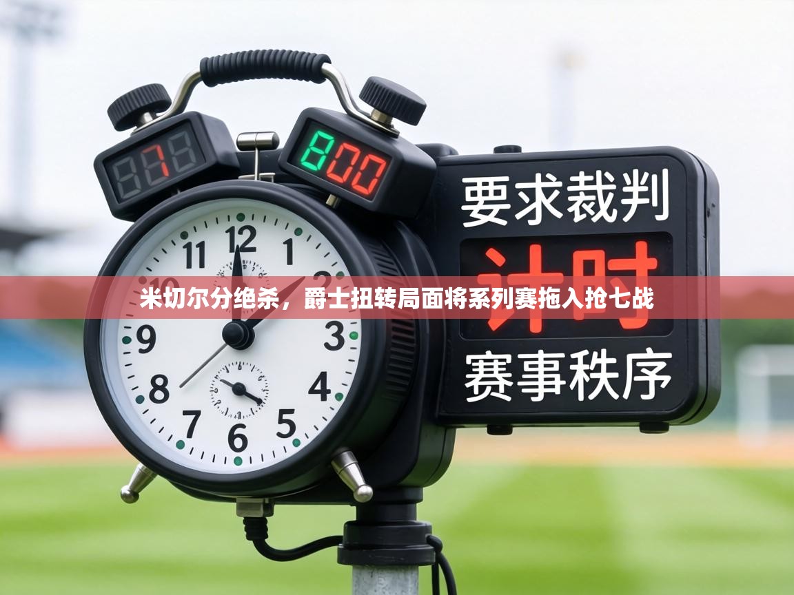 米切尔分绝杀，爵士扭转局面将系列赛拖入抢七战  第2张