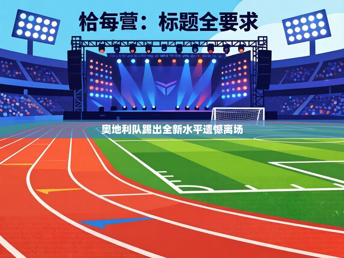 奥地利队踢出全新水平遗憾离场  第1张