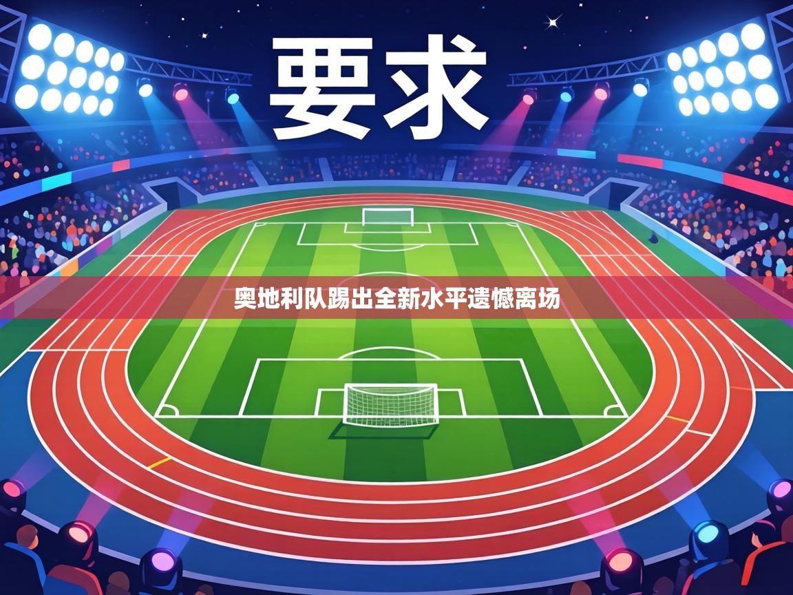 奥地利队踢出全新水平遗憾离场  第2张