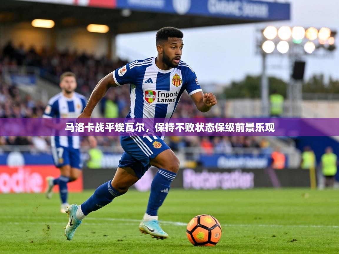 马洛卡战平埃瓦尔，保持不败状态保级前景乐观  第1张