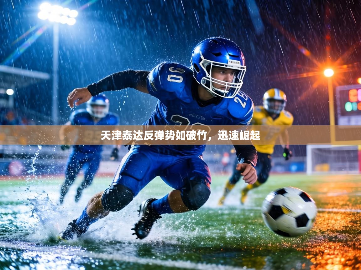 天津泰达反弹势如破竹，迅速崛起  第1张