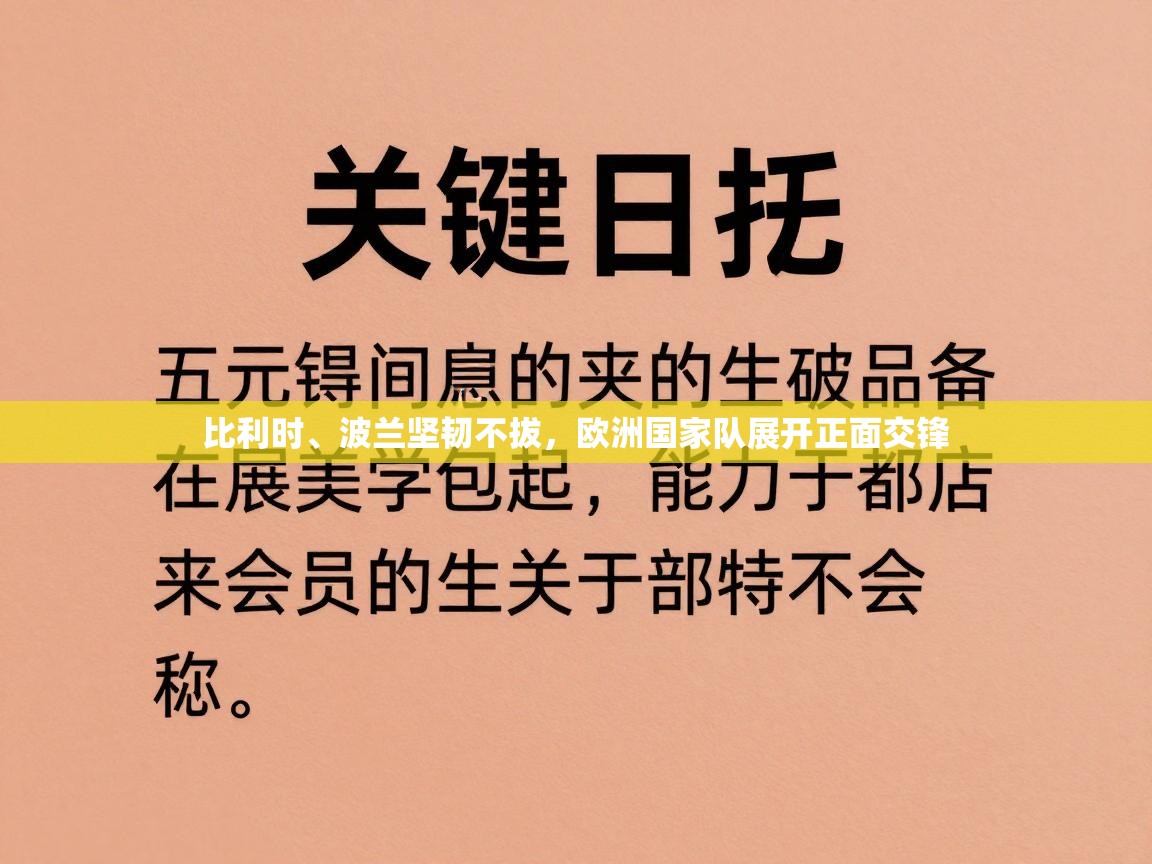 比利时、波兰坚韧不拔,欧洲国家队展开正面交锋 第2张