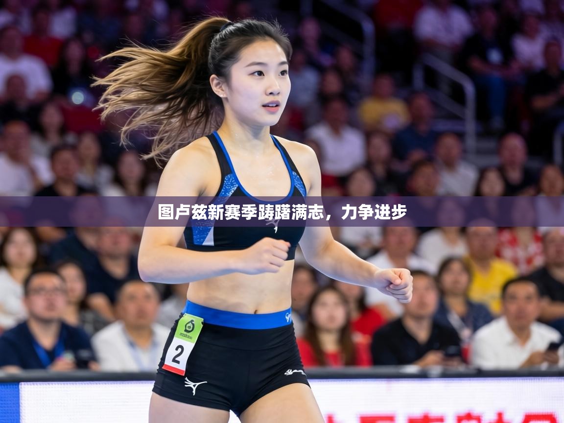 图卢兹新赛季踌躇满志,力争进步 第1张