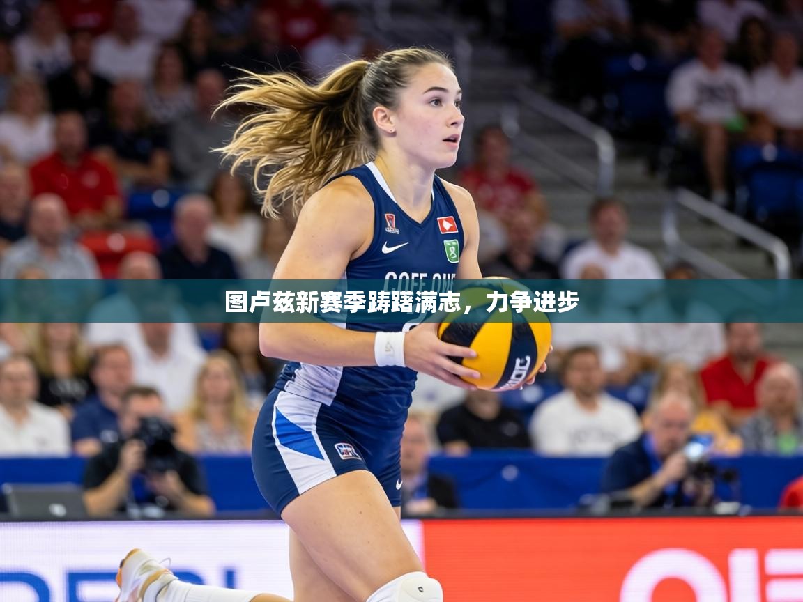 图卢兹新赛季踌躇满志,力争进步 第2张