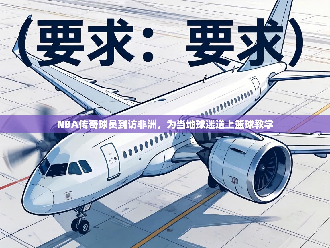 NBA传奇球员到访非洲,为当地球迷送上篮球教学 第1张